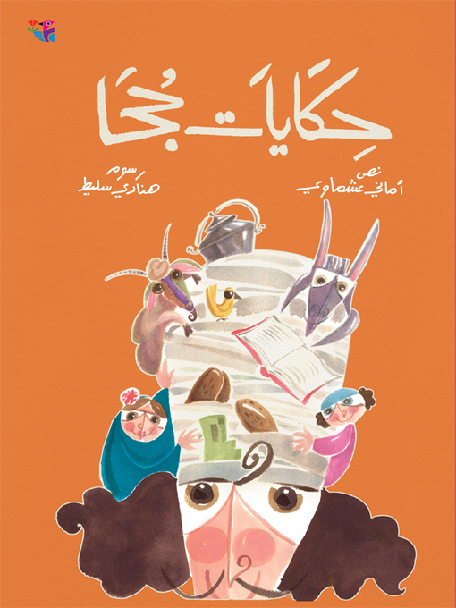 Cover of حكايات جحا